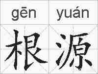 根源的拼音