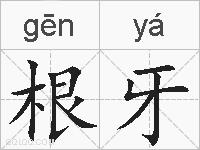 根牙的拼音