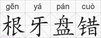 根牙盘错的拼音