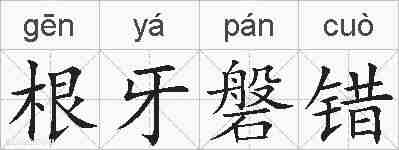 根牙磐错的拼音