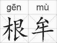 根牟的拼音