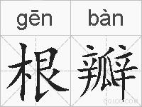 根瓣的拼音