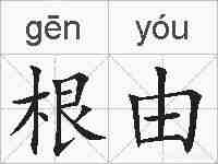 根由的拼音