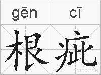 根疵的拼音