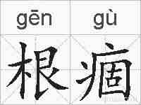 根痼的拼音