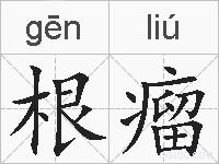 根瘤的拼音
