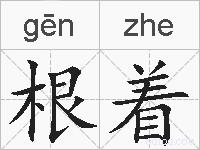 根着的拼音