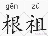 根祖的拼音