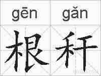根秆的拼音