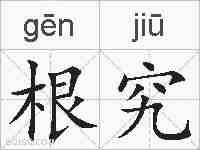 根究的拼音