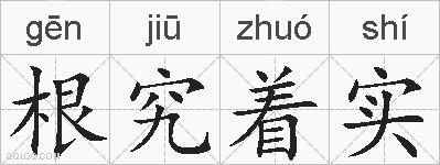 根究着实的拼音