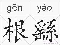 根繇的拼音