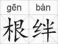 根绊的拼音