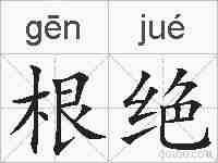 根绝的拼音