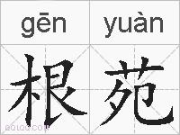 根苑的拼音