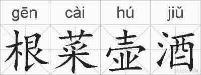 根菜壶酒的拼音