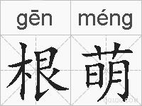 根萌的拼音