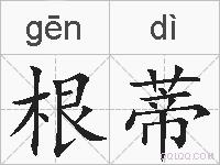 根蒂的拼音