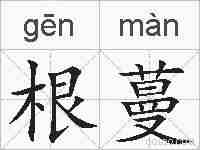 根蔓的拼音
