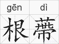根蔕的拼音