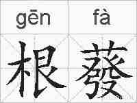 根蕟的拼音