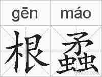 根蟊的拼音