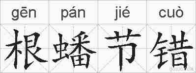 根蟠节错的拼音