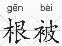 根被的拼音