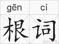 根词的拼音