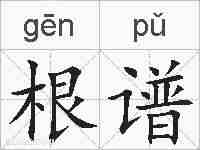 根谱的拼音