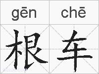 根车的拼音