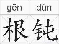 根钝的拼音