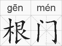 根门的拼音