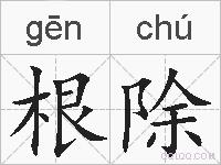 根除的拼音