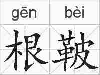 根鞁的拼音