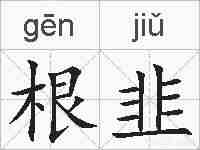 根韭的拼音