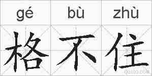 格不住的拼音