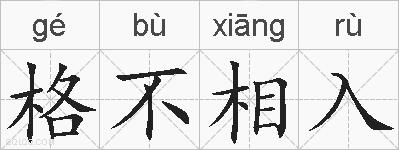 格不相入的拼音