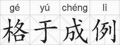 格于成例的拼音
