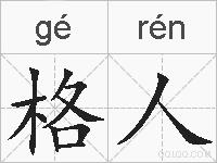 格人的拼音