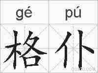 格仆的拼音
