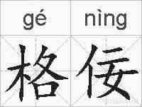 格佞的拼音