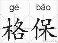 格保的拼音