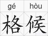 格候的拼音