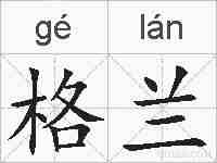 格兰的拼音