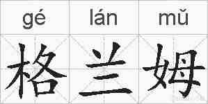 格兰姆的拼音