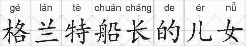 格兰特船长的儿女的拼音