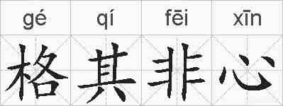格其非心的拼音