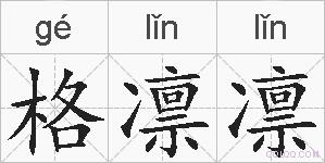格凛凛的拼音