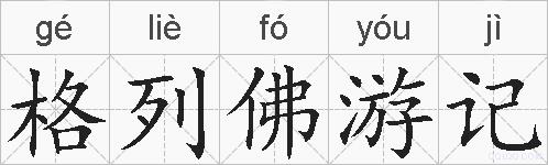格列佛游记的拼音
